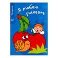 russische bücher:  - Я люблю рисовать.