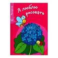 russische bücher:  - Я люблю рисовать.