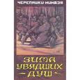 russische bücher:  - Зима увядших душ.