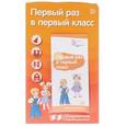 russische bücher:  - Первый раз в первый класс.