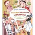 russische bücher: Бершадская Мария - Большая маленькая девочка.