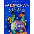 russische bücher: Шевченко Алексей Анатольевич - Морская азбука