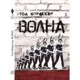 russische bücher: Штрассер Тод - Волна