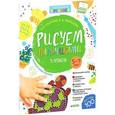 russische bücher: Нефедова Елена Алексеевна - Рисуем пальчиками. 5-7 лет.