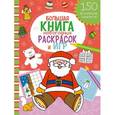 russische bücher:  - Большая книга новогодних раскрасок и игр