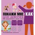 russische bücher: Хомич Е.О. - Покажи мне как. Для девочек.