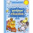 russische bücher: Цыферов Г.М. - Добрые сказки.