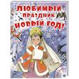 Любимый праздник Новый год! + CD