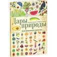 russische bücher: Аладжиди В. - Дары природы. Иллюстрированный справочник.