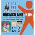 russische bücher: Шебушева И.Д. - Покажи мне как. Для мальчиков.