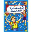 russische bücher: Маршак С.Я., Барто А.Л., Михалков С.В., Успенский Э.Н., Александрова З.Н., Токмакова И.П., Пришвин М - Здравствуй, школа!