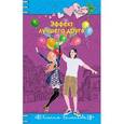 russische bücher: Ксения Беленкова - Эффект лучшего друга.