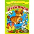 russische bücher:  - Путаница (Ладушки)
