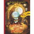 russische bücher: Зельдина М.М. - Приключения мыльного пузырика Афанасия.