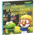 russische bücher:  - Пингвинёнок Пороро. Пороро и волшебная дудочка.