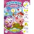 russische bücher:  - Большая развивающая книга. Смешарики