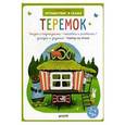 russische bücher: Баканова Е. - Теремок