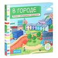 russische bücher:  - В городе. Тяни, толкай, крути, читай. Книга с движущимися элементами.