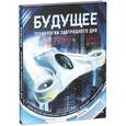 russische bücher: Леви Дж. - Будущее. Технологии завтрашнего дня