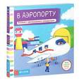 russische bücher:  - В аэропорту. Тяни, толкай, крути, читай. Книжка с движущимися элементами.