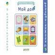russische bücher:  - 9 книжек-кубиков. Мой дом. Мои первые слова.
