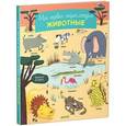 russische bücher: Клавле М. - Моя первая энциклопедия. Животные