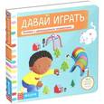 russische bücher:  - Давай играть. Книжка-игрушка