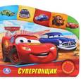 russische bücher: Сост. Сябровская М. - Супергонщик. Книжка-игрушка