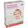 russische bücher:  - Книжная разминка. Для тренировки навыка чтения. Часть 1 (комплект из 17 книг)