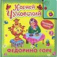 russische bücher: Чудовский К. - Федорино горе