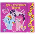 russische bücher:  - Мой маленький пони. День рождения пинки