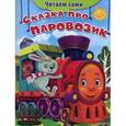 russische bücher: Шестакова И. - Сказка про паровозик