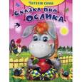 russische bücher: Русакова Е. - Сказка про ослика