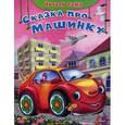 russische bücher: Русакова Е. - Сказка про машинку