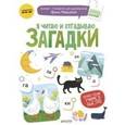 russische bücher: Мальцева И. - Я читаю и отгадываю загадки