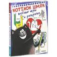 russische bücher: Скоттон Р. - Котенок Шмяк. Веселые игры и раскраски. Скоттон Р.