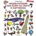 russische bücher: Лаваль Т. - Энциклопедия обо всем на свете в картинках