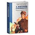 russische bücher: Кассиль Л.А. - Улица младшего сына