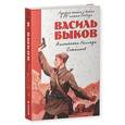 russische bücher: Быков В.В. - Альпийская баллада. Сотников
