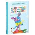 russische bücher: Никольская А. - Невероятные приключения Лоскутикова.