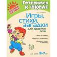 russische bücher: Семеренко И.Г. - Игры, стихи, загадки для развития речи