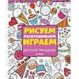 russische bücher: Элиот Ханна - Рисуем, раскрашиваем, играем. Детский праздник