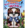 russische bücher: Русакова Е. - Сказка про щенка