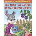russische bücher:  - Без окон, без дверей полна горница людей. Загадки с наклейками