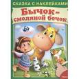 russische bücher:  - Бычок-смоляной бочок. Сказка с наклейками