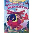 russische bücher: Шестакова И. - Сказка про вертолетик
