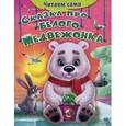 russische bücher: Русакова Е. - Сказка про белого медвежонка