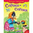 russische bücher:  - Сорока-сорока. Потешки с наклейками