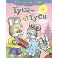 russische bücher:  - Гуси-гуси. Потешки с наклейками