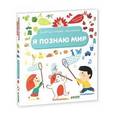russische bücher: Югла С. - Я познаю мир. Главная книга малыша